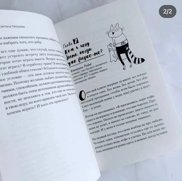 Разворот книги: глава Катерины Рабей