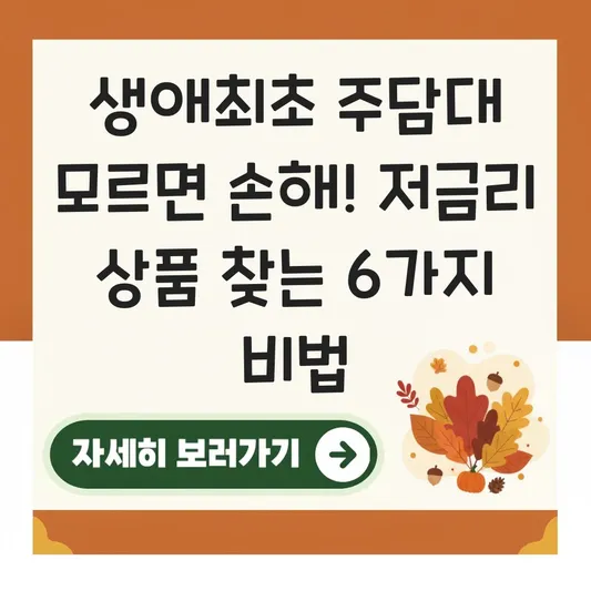생애최초 주담대 대출 금리 비교 및 나에게 맞는 저금리 상품 찾는 법 대표 이미지