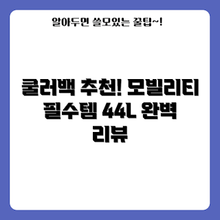 아이두젠 모빌리티, 소프트쿨러백, 쿨러백 추천, 카키 쿨러백, 44L 쿨러백