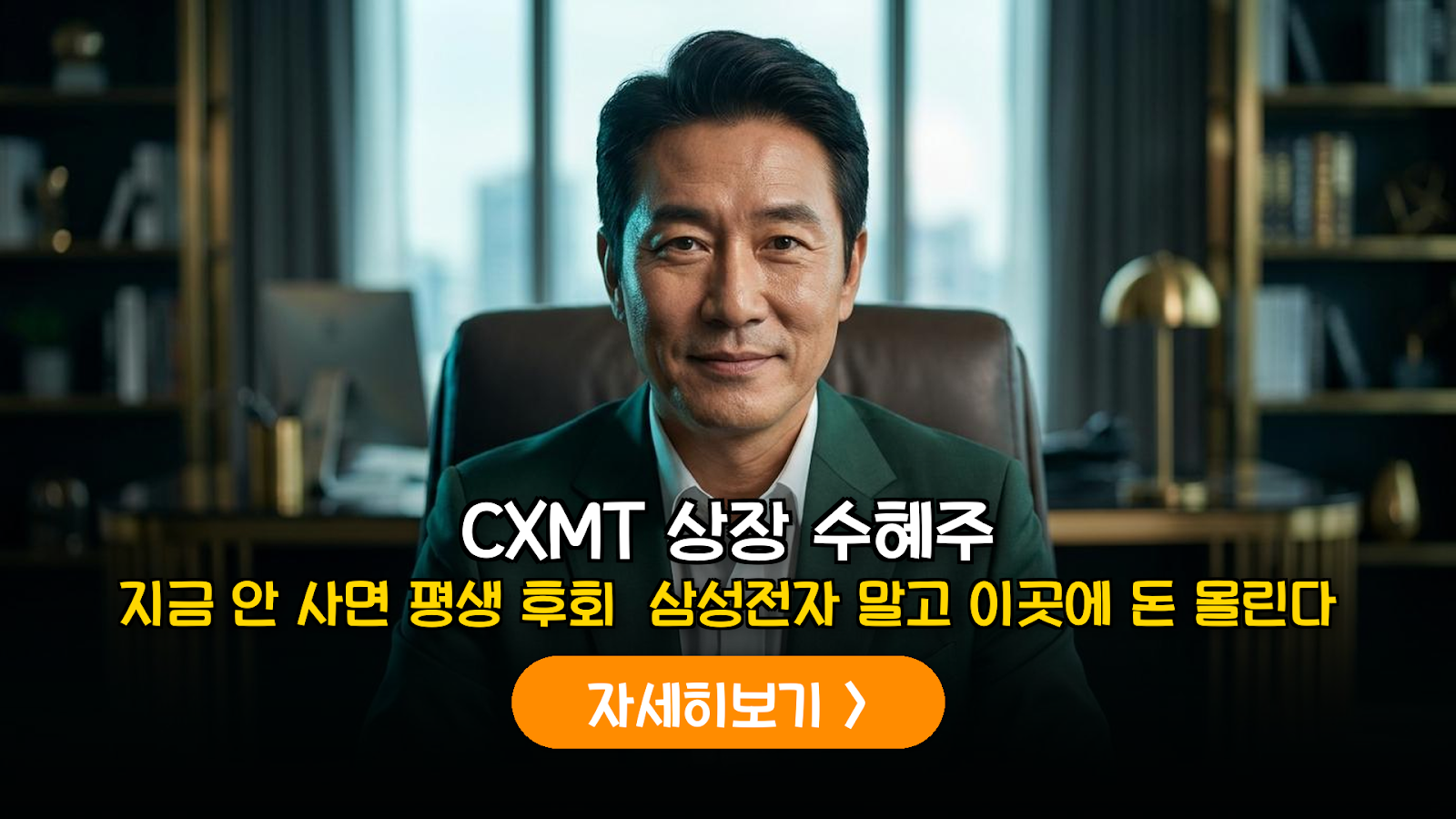 중국 CXMT 상장에 따른 국내 반도체 소부장 수혜 종목 및 공급망 리스크 정밀 분석