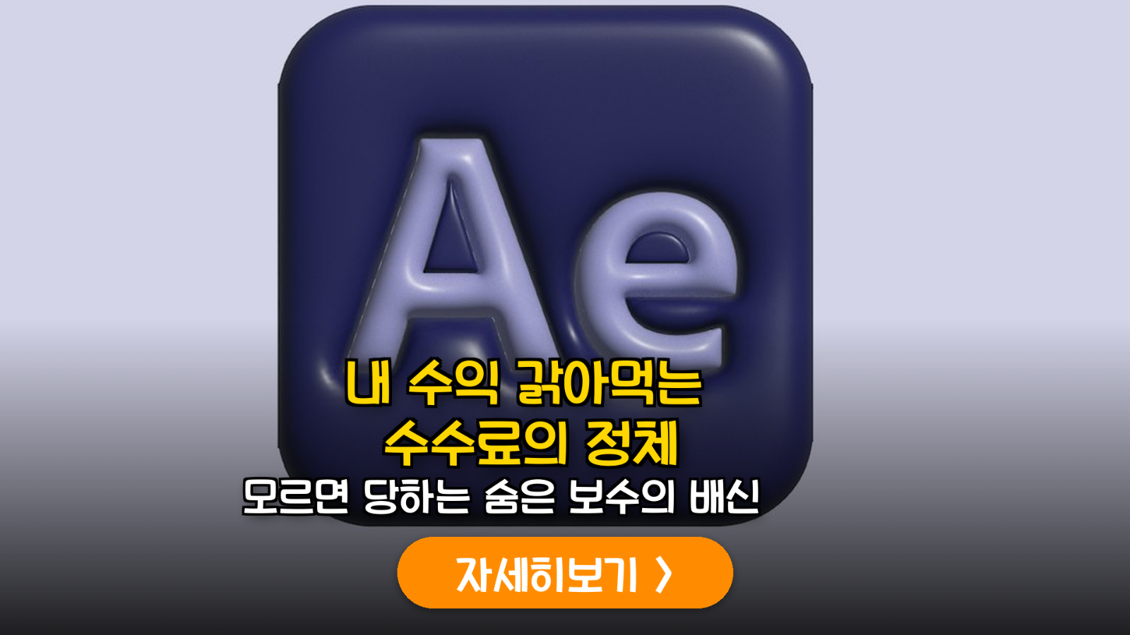 ETF vs 펀드 수수료 비교, 내 수익 지키는 실질 보수 확인법