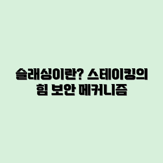 슬래싱, 스테이킹 보안, 슬래싱 메커니즘, 블록체인 보안, 스테이킹 이해하기