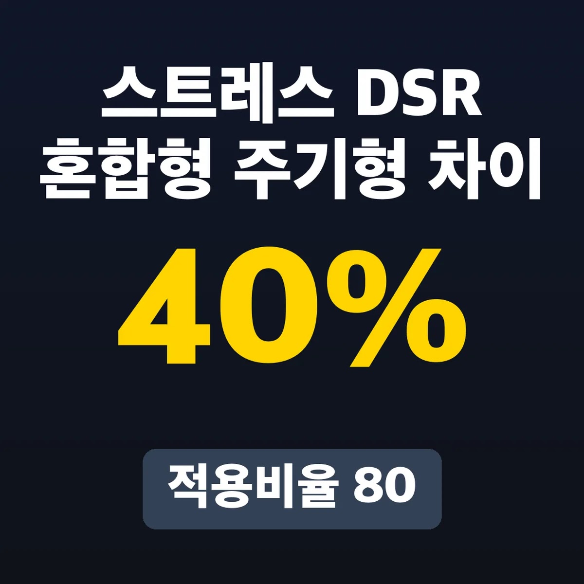 스트레스 DSR 혼합형 주기형 차이, 적용비율 80·40%