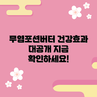 무염포션버터, 무염포션버터 건강 효과, 왜 무염포션버터인가, 무염포션버터의 장점, 어떻게 무염포션버터를 활용할까