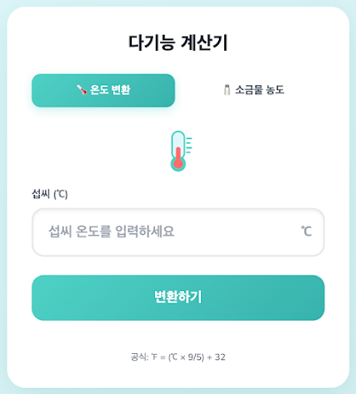 수학·과학 수업 :맞춤형 계산기 & 변환기 만들기