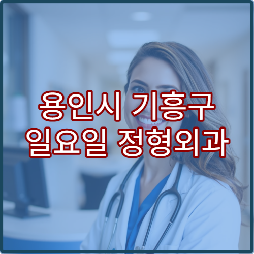 용인시 기흥구 일요일 정형외과 진료 병원 무릎통증·디스크 상담 가능