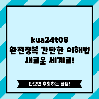 kua24t08, kua24t08의 특징, 어떻게 사용하는가, 무엇을 할 수 있나, 왜 선택해야 하나