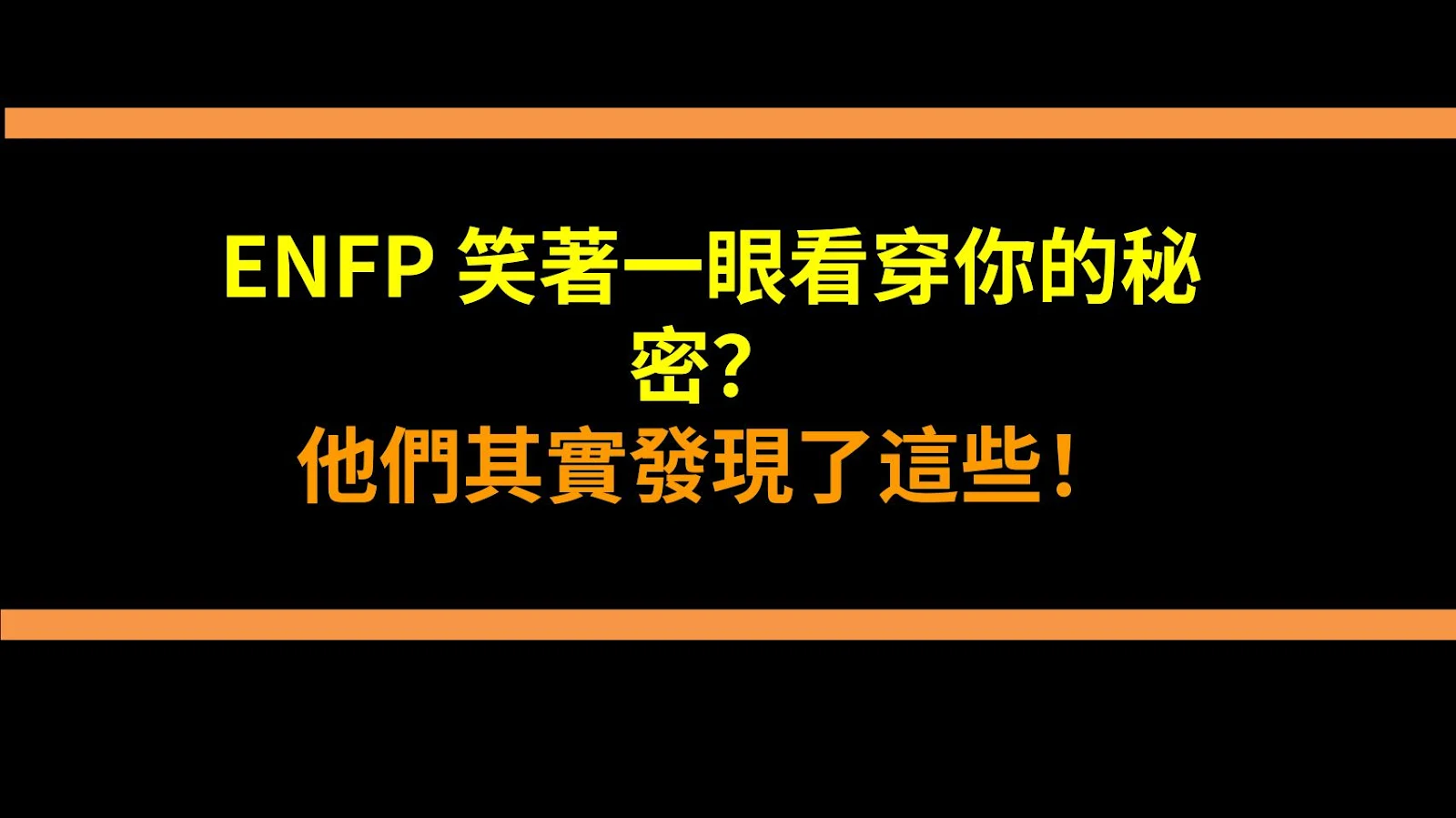 ENFP 笑著一眼看穿你的秘密？他們其實發現了這些！