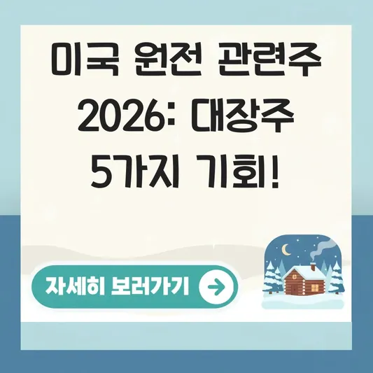 미국 국내 원전 관련주 주가 전망