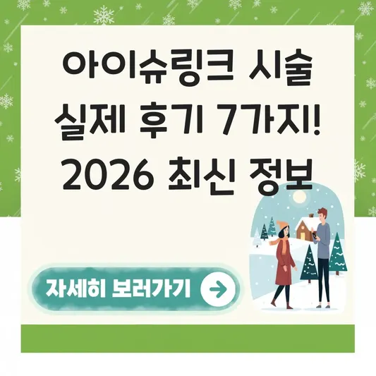 아이슈링크 시술 실제 후기