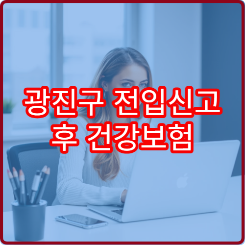 광진구 전입신고 후 건강보험 변경 자동으로 되나요?