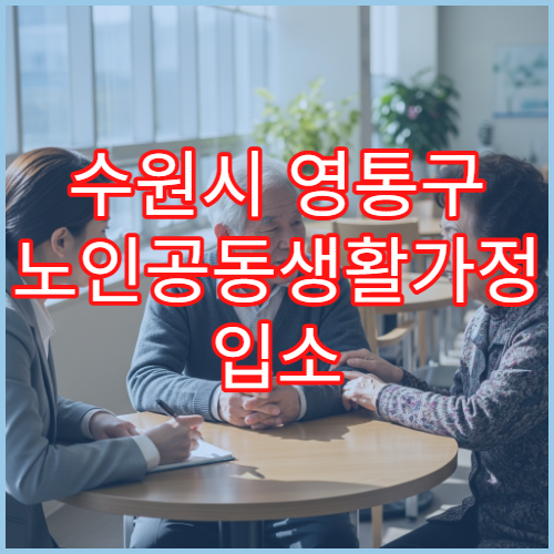 수원시 영통구 노인공동생활가정 입소 서류 준비 안내