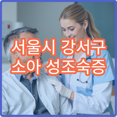 서울시 강서구 소아 성조숙증 호르몬 검사 성장 클리닉 소아과 병원