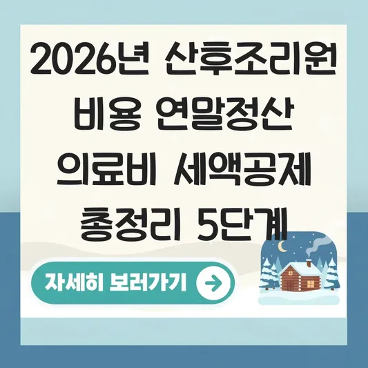 산후조리원 비용 연말정산 의료비 세액공제 받는 법 및 서류 준비 대표 이미지