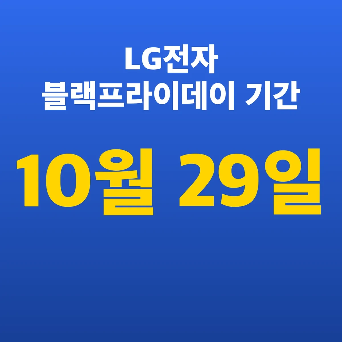 LG전자 블랙프라이데이 기간 10월 29일 쿠폰팩