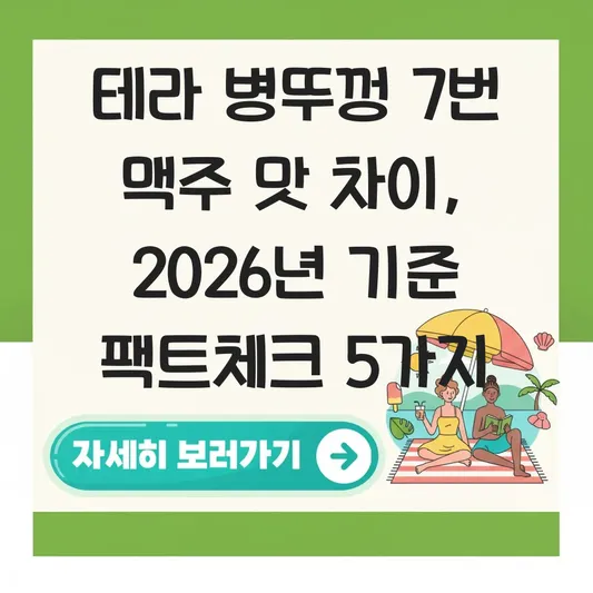 테라 병뚜껑 7번 맥주 맛 차이