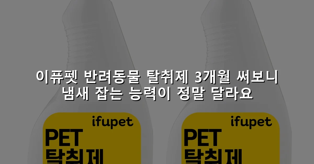 이퓨펫 반려동물 탈취제 3개월 써보니 냄새 잡는 능력이 정말 달라요