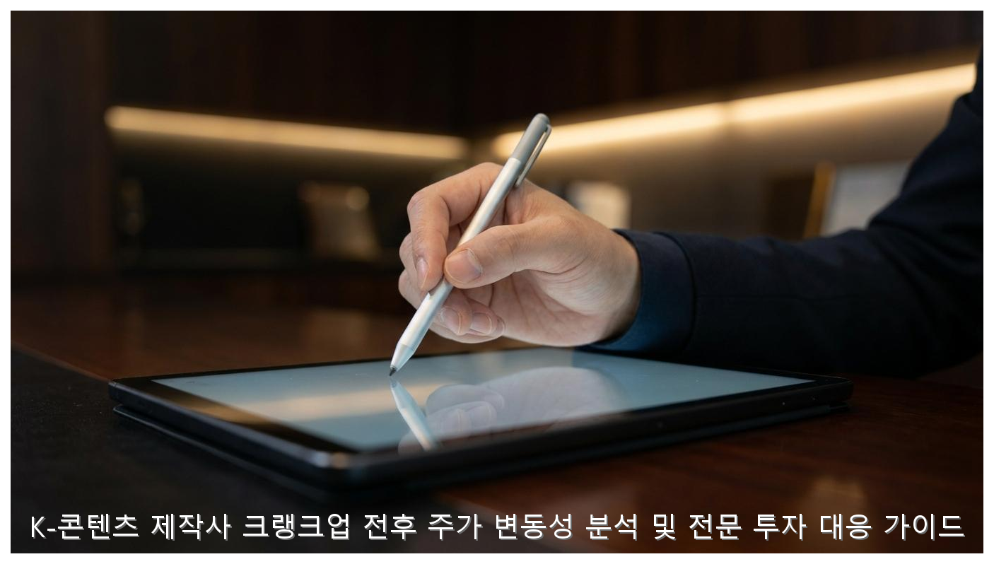 K-콘텐츠 제작사 크랭크업 전후 주가 변동성 분석 및 전문 투자 대응 가이드 핵심 안내 및 분석 인포그래픽 (6)