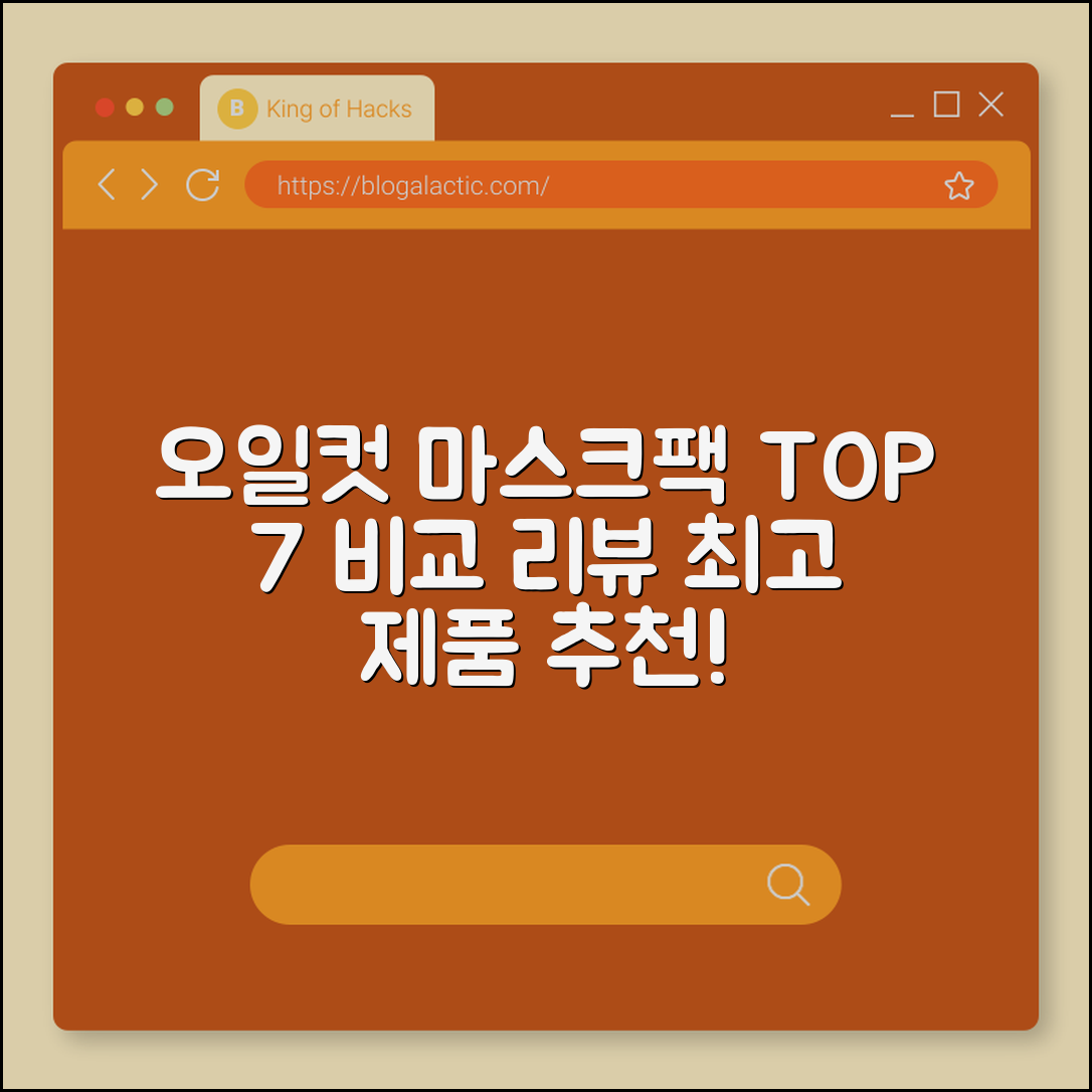 오일컷 마스크팩 추천 7가지 비교 리뷰