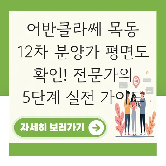 어반클라쎄 목동 12차 분양가 평면도 확인