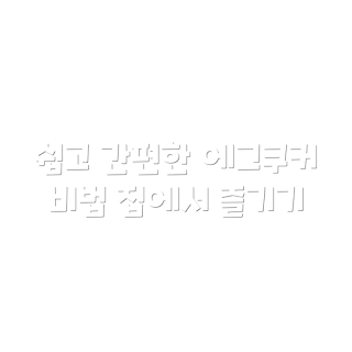 에버튼하우스 에그쿠커, DIHY-ES38 사용법, 쉽게 만드는 계란찜, 에그쿠커 장점, 어떻게 에그쿠커를 활용하나