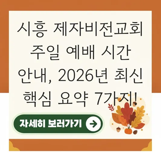 시흥 제자비전교회 주일 예배 시간 안내