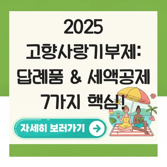 고향사랑기부제 답례품 추천 및 세액 공제 혜택 대표 이미지