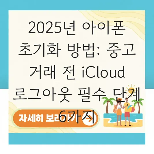 아이폰 초기화 방법: 중고 거래 전 영구 삭제 및 iCloud 로그아웃 필수 단계 대표 이미지