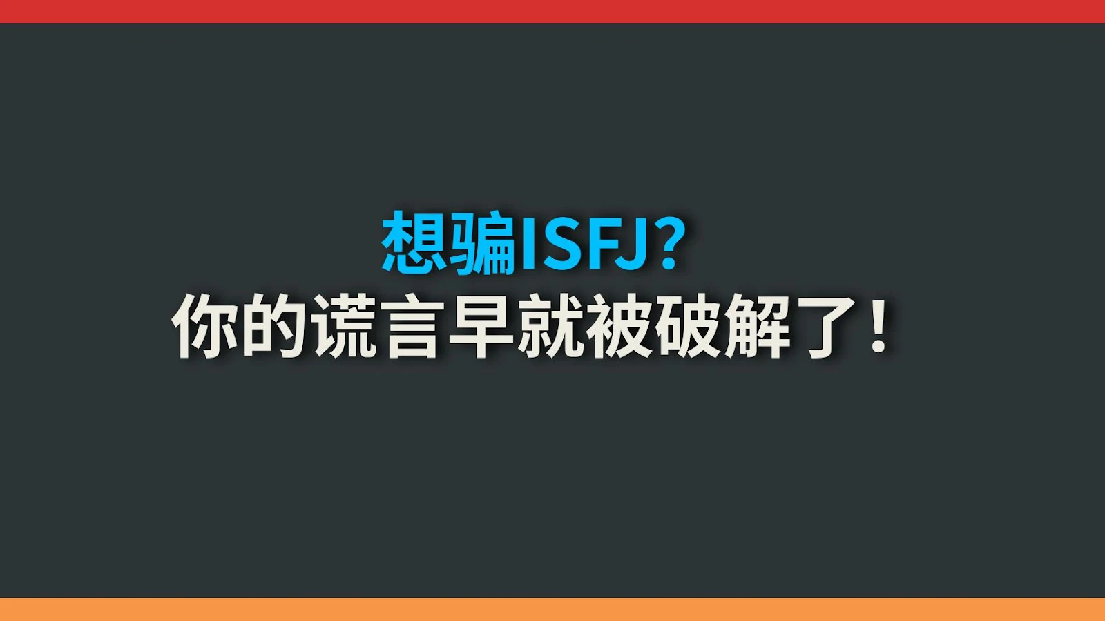 想骗ISFJ？你的谎言早就被破解了！