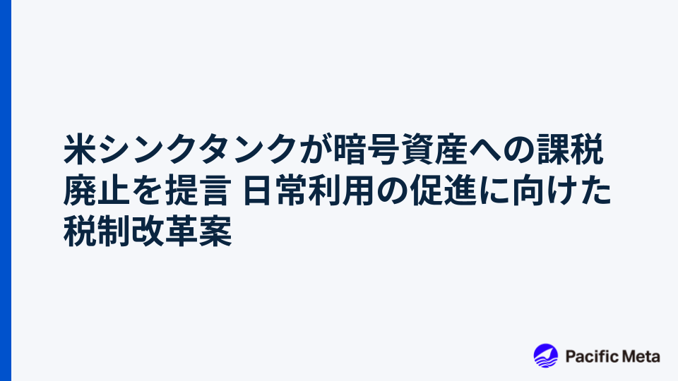 米シンクタンクが暗号資産への課税廃止を提言 日常利用の促進に向けた税制改革案