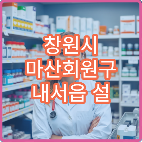 창원시 마산회원구 내서읍 설 연휴 휴일에도 여는 당직약국 정보