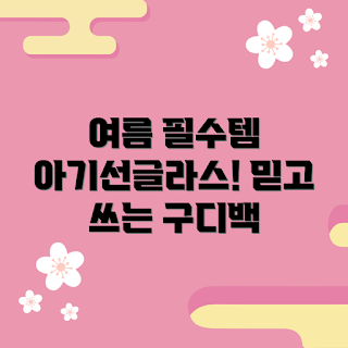 아기선글라스구디백, 여름 필수 아이템, 아기 선글라스, 아기 패션, 아기 눈 보호