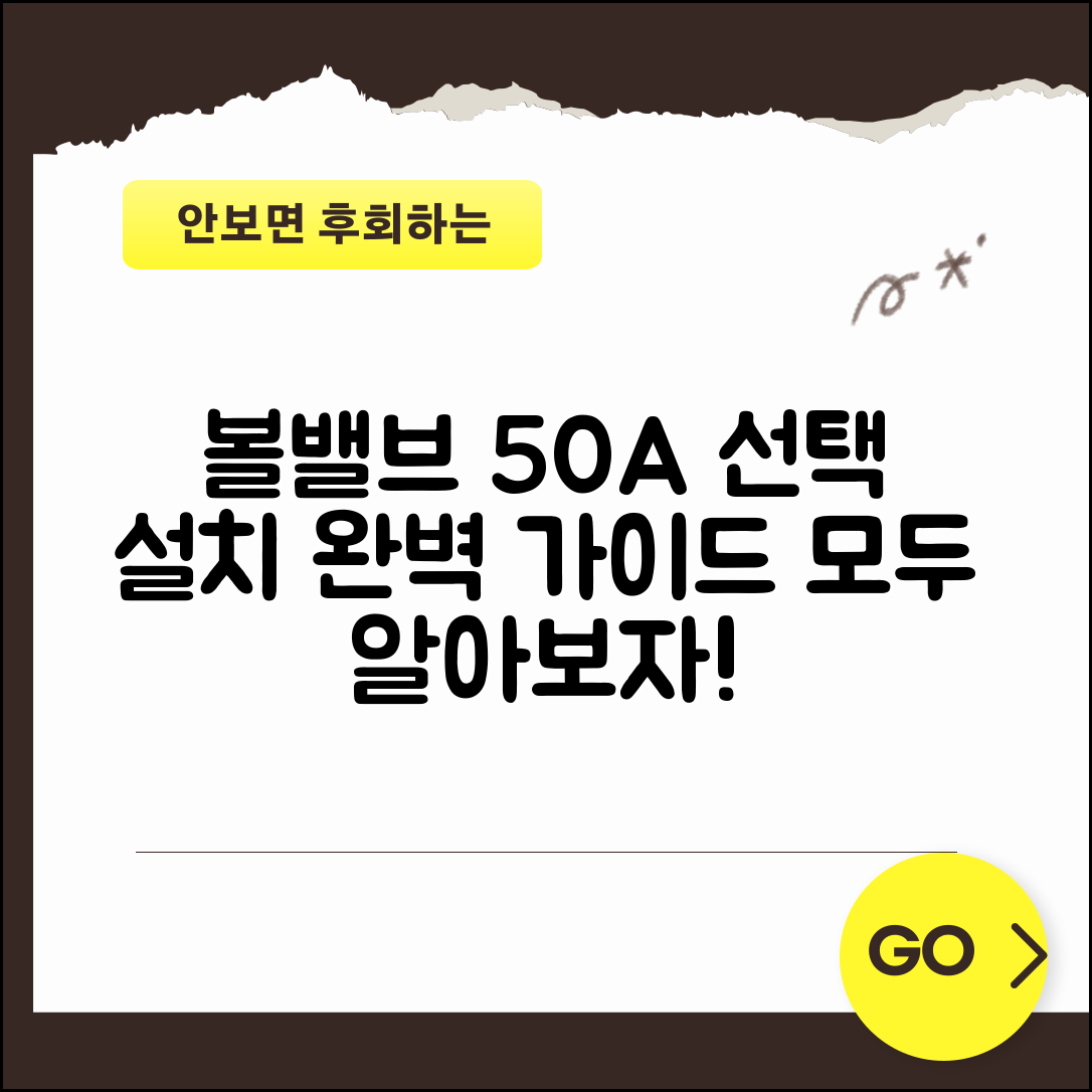 볼밸브50A 완벽 가이드: 선택과 설치의 모든 것