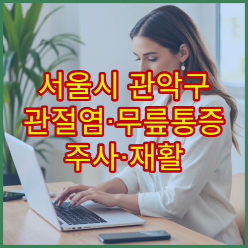 서울시 관악구 관절염·무릎통증 주사·재활 통합 관리 정형외과 병원