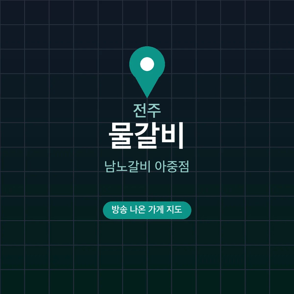 전현무계획 전주 물갈비 남노갈비 아중점 위치·메뉴