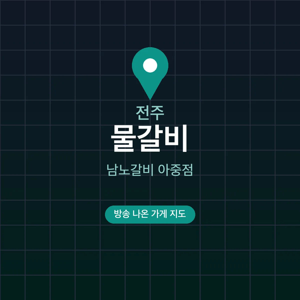 전현무계획 전주 물갈비 남노갈비 아중점 위치·메뉴