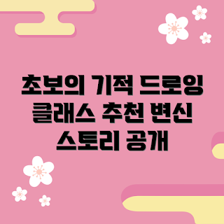 드로잉클래스, 초보 드로잉, 드로잉 기초, 드로잉 강좌, 취미 드로잉