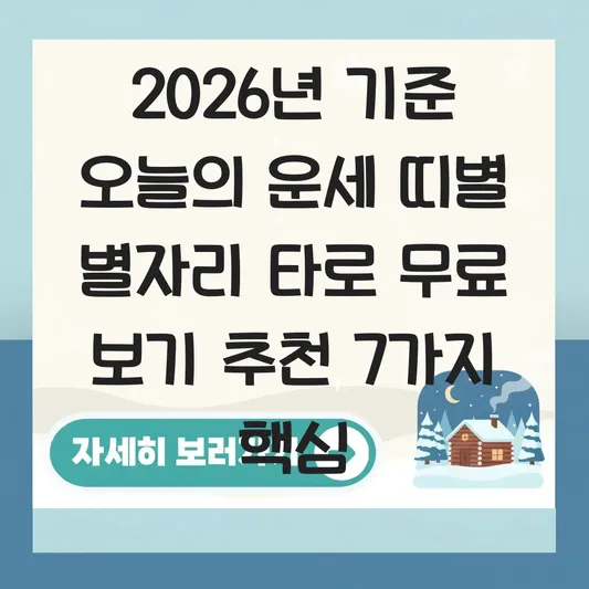 오늘의 운세 띠별 별자리 타로 무료 보기 추천 대표 이미지
