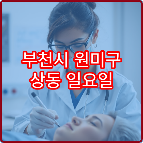 부천시 원미구 상동 일요일 재활의학과 허리통증 치료