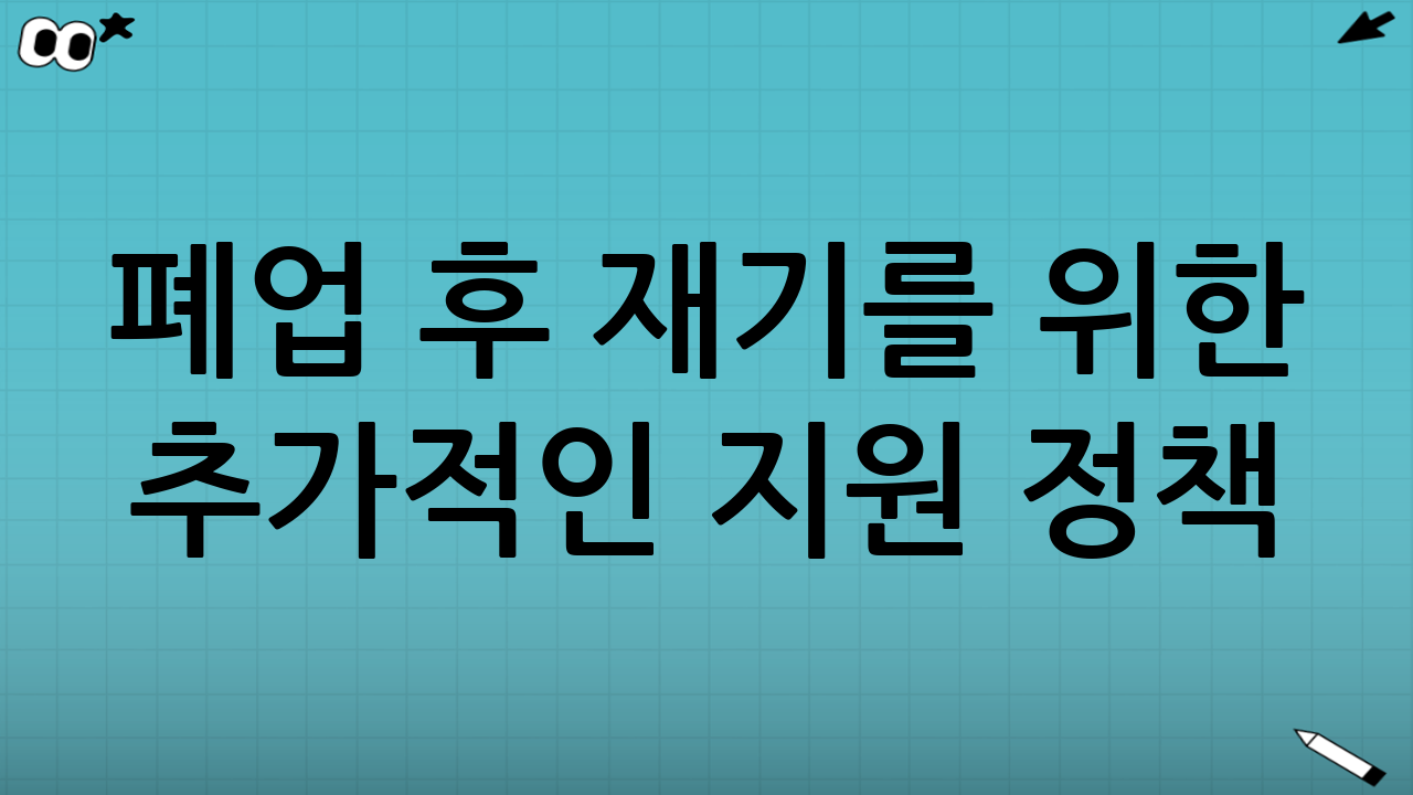 폐업 후 재기를 위한 추가적인 지원 정책