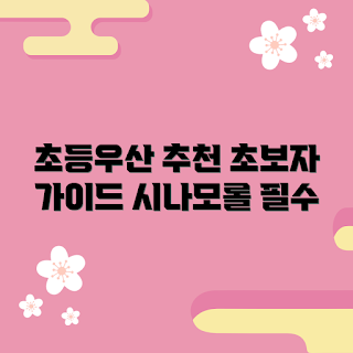 시나모롤초등우산, 초등학생 우산 추천, 어떻게 우산을 선택할까, 시나모롤 디자인 특징, 왜 시나모롤초등우산일까
