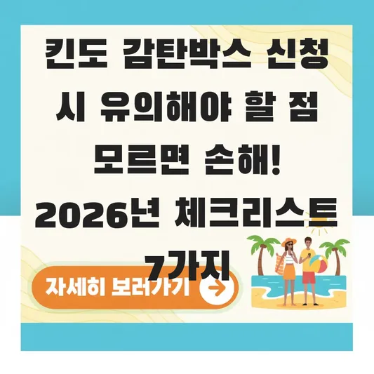 킨도 감탄박스 신청 시 유의해야 할 점
