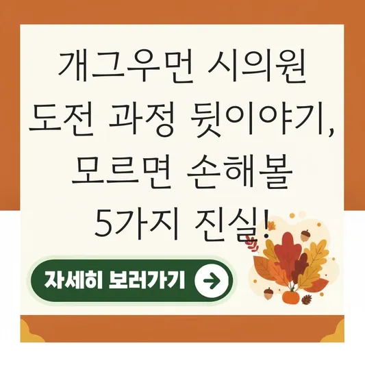 개그우먼 시의원 도전 과정 뒷이야기