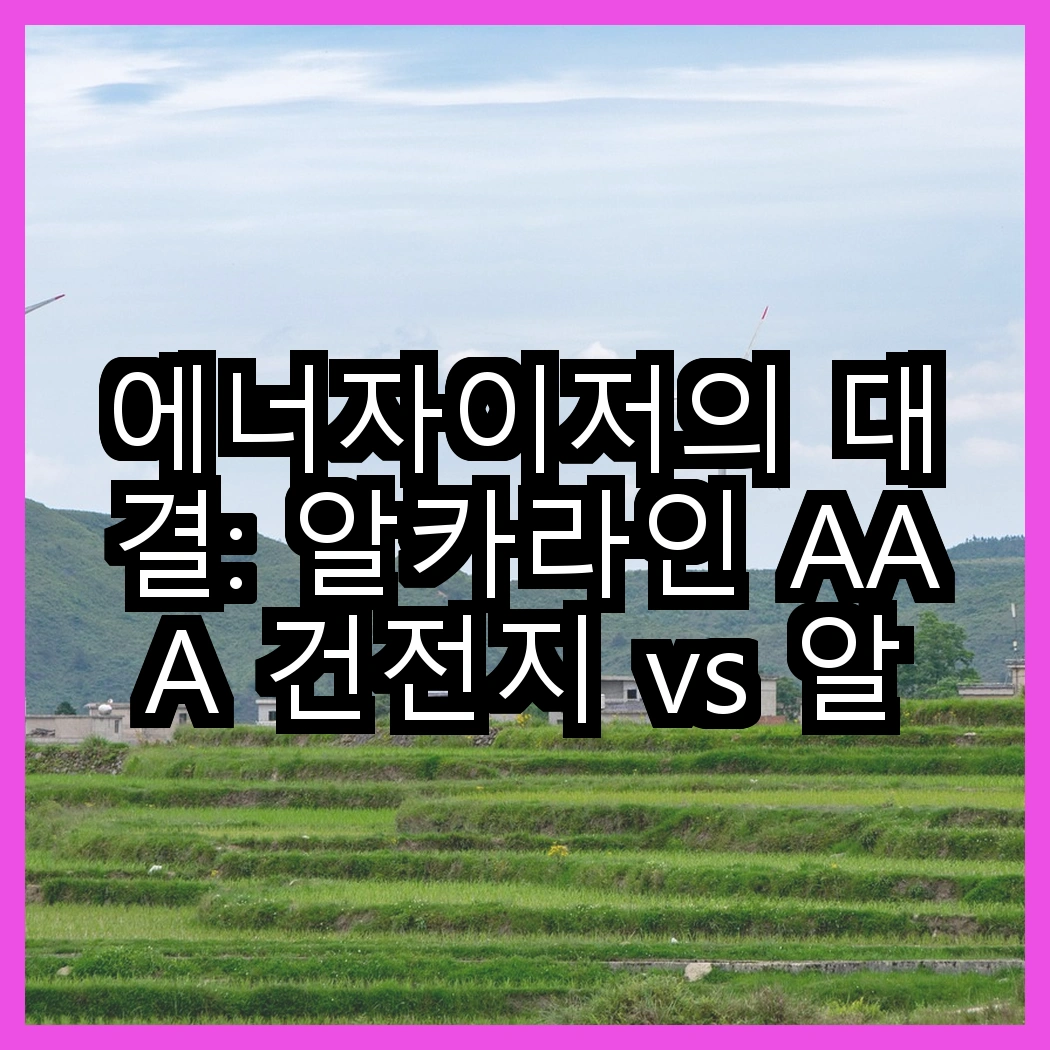 에너자이저의 대결: 알카라인 AAA 건전지 vs 알카라인 맥스 AA 건전지, 어떤 선택이 더 나을까? 썸네일