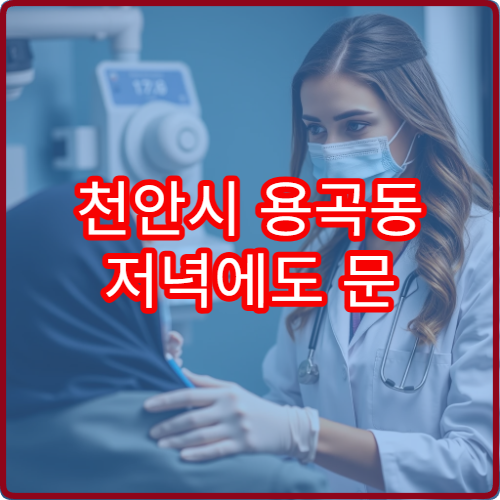 천안시 용곡동 저녁에도 문 여는 안과 야간진료 병원 소개