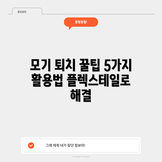 플렉스테일 모기퇴치기, 어떻게 사용하나, 효과적인 모기퇴치 방법, 왜 플렉스테일 선택해야 하나, 모기퇴치기 활용법
