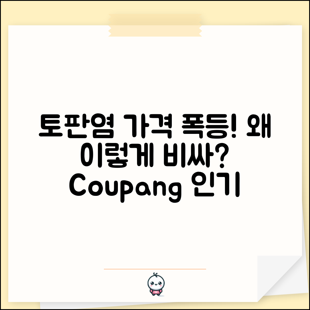 토판염 가격, 왜 이렇게 오를까요?