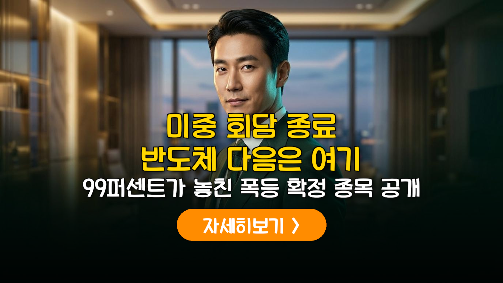2026 미중회담 수혜주 및 ETF 전략 가이드
