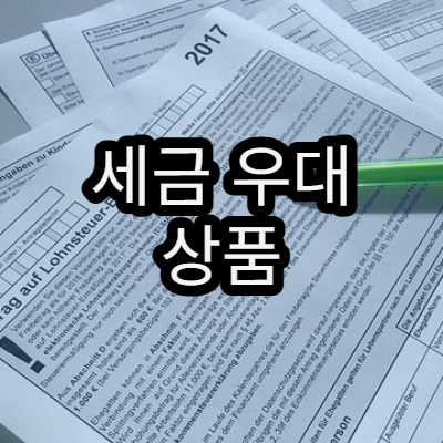 세금 우대 상품 종류