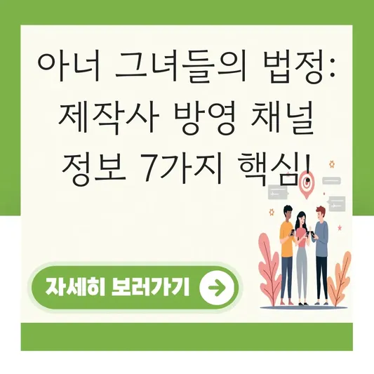 아너 그녀들의 법정 제작사 방영 채널 정보